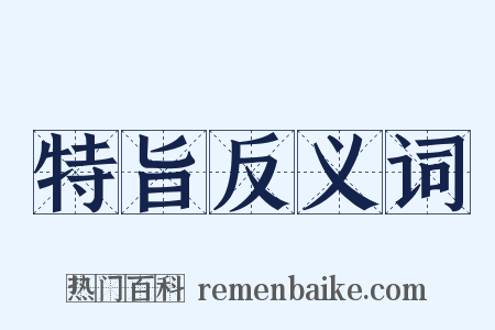 特旨反义词是什么意思的图片